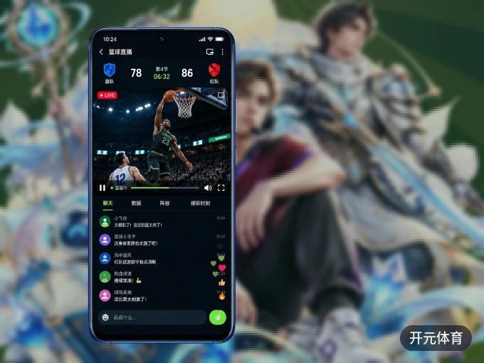 开元体育 APP，随时掌握比赛进程